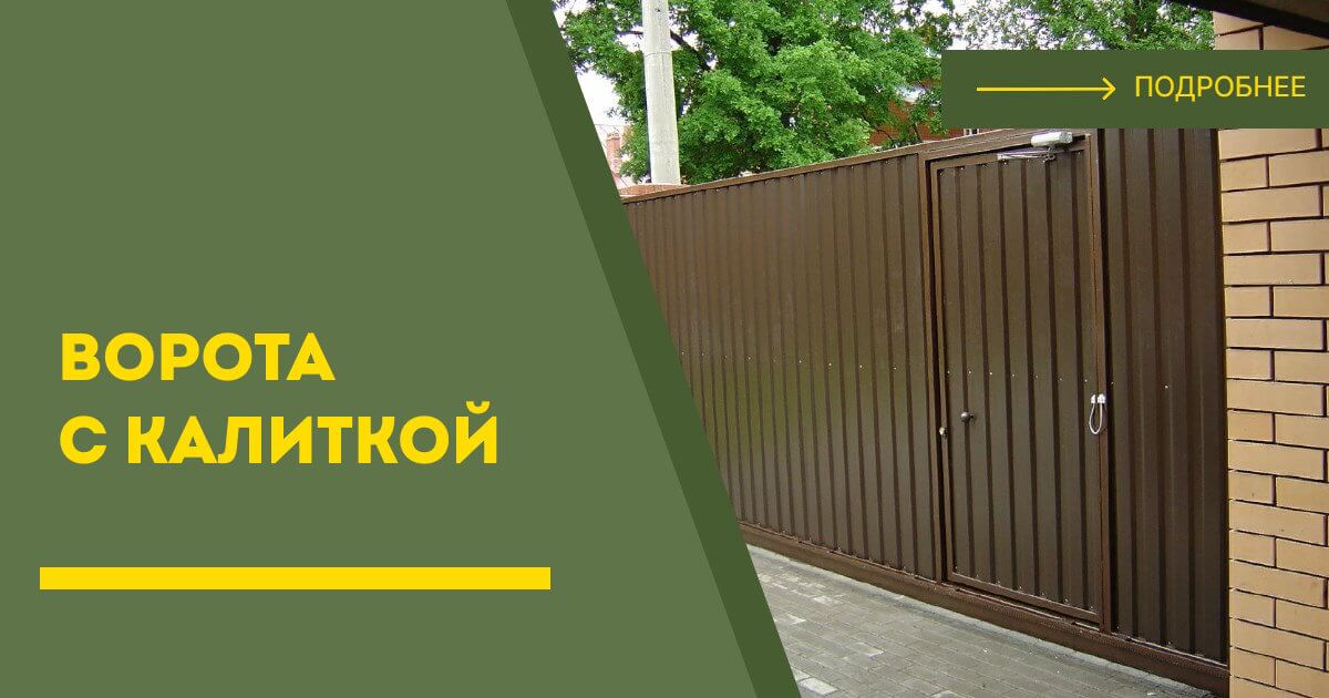 Купить ворота с калиткой под ключ Старая Русса, цена от 24429 руб
